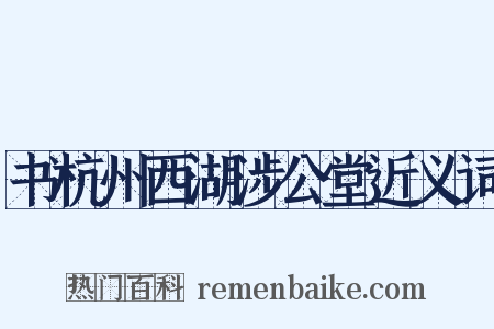 书杭州西湖涉公堂近义词是什么意思的图片